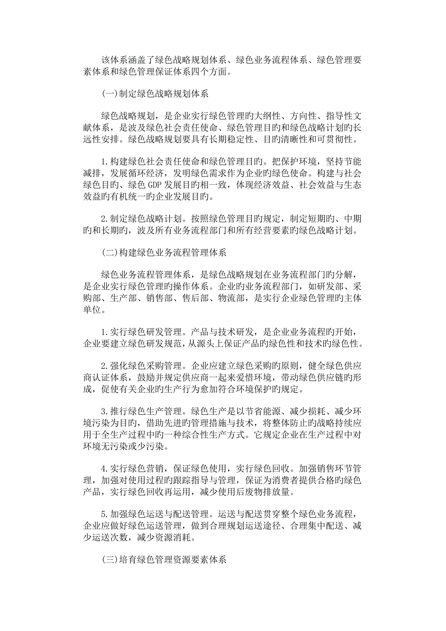 企业全面绿色管理体系构建与战略优势分析_第3页