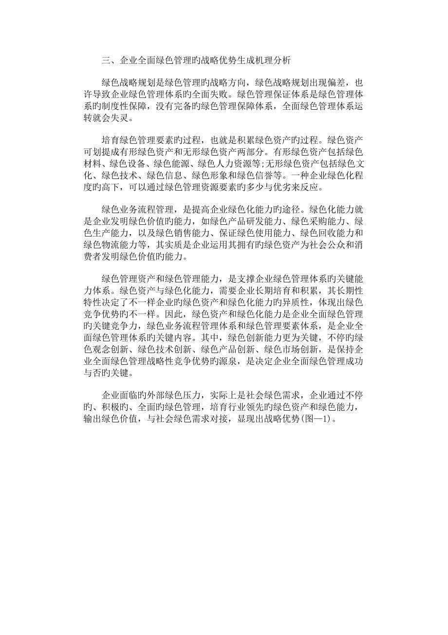 企业全面绿色管理体系构建与战略优势分析_第5页