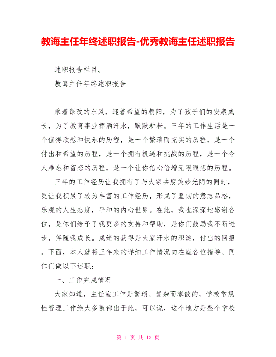 教导主任年终述职报告优秀教导主任述职报告_第1页