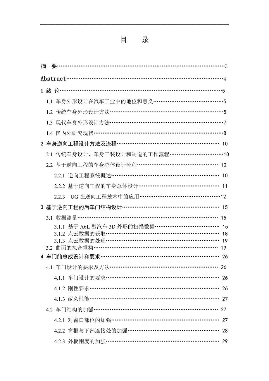 基于A6L型汽车3D数据的后车门设计毕业设计说明书终稿_第1页