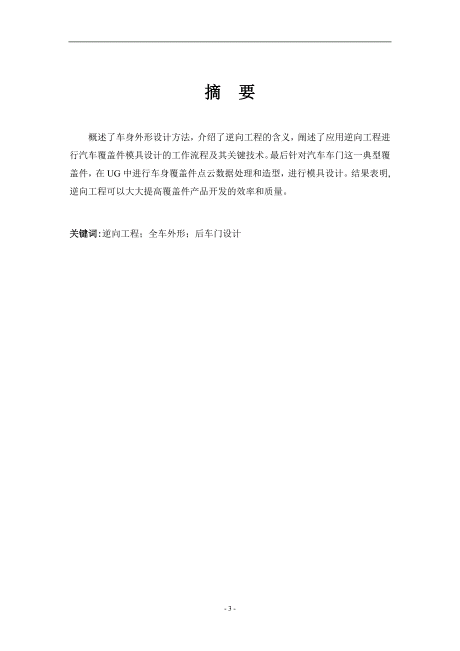 基于A6L型汽车3D数据的后车门设计毕业设计说明书终稿_第3页