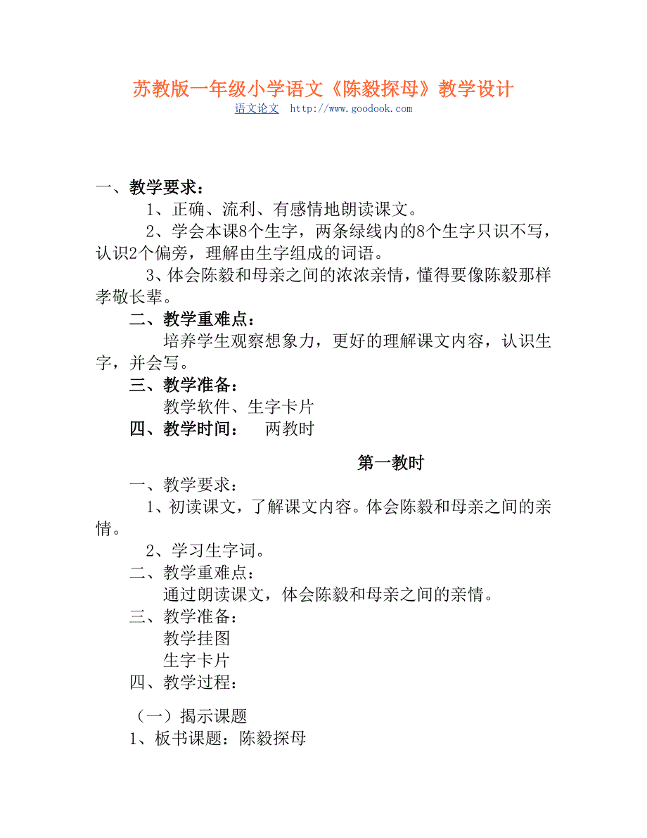 苏教版一年级小学语文《陈毅探母》教学设计.doc_第1页