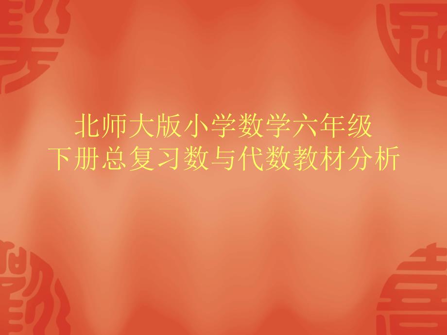 最新教师培训资料北师大版小学数学六年级下册总复习数与代数教材分析._第1页