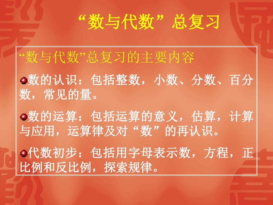 最新教师培训资料北师大版小学数学六年级下册总复习数与代数教材分析._第2页