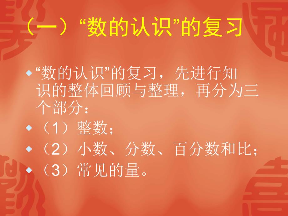 最新教师培训资料北师大版小学数学六年级下册总复习数与代数教材分析._第4页