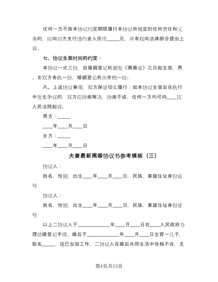 夫妻最新离婚协议书参考模板（八篇）_第4页