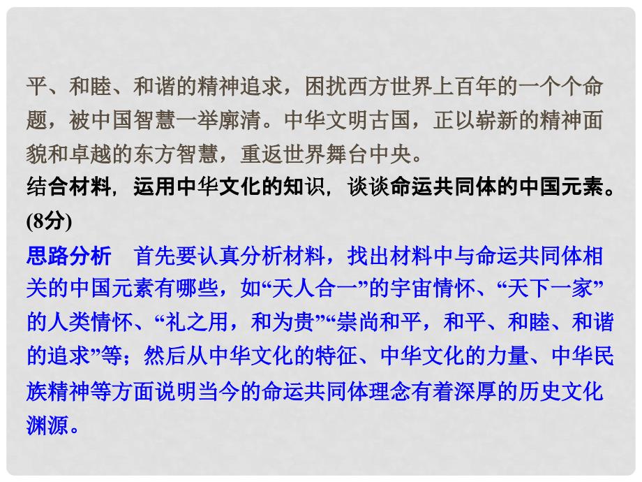 高考政治一轮复习（A版）第3部分 文化生活 专题十一 中华文化与民族精神综合突破课件 新人教版_第4页