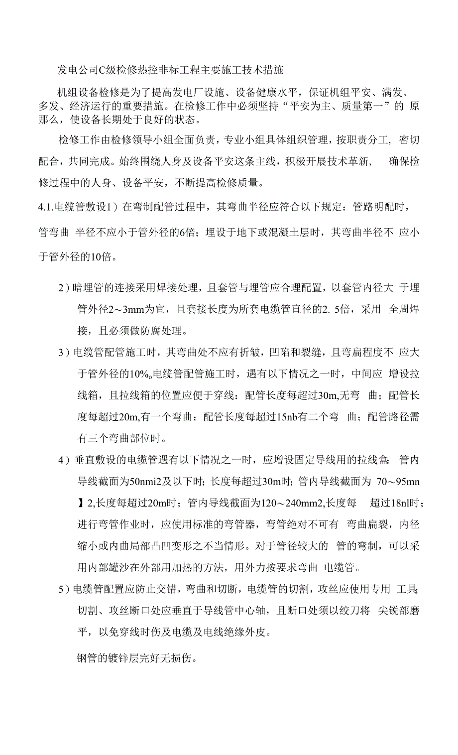 发电公司C级检修热控非标项目主要施工技术措施.docx_第1页