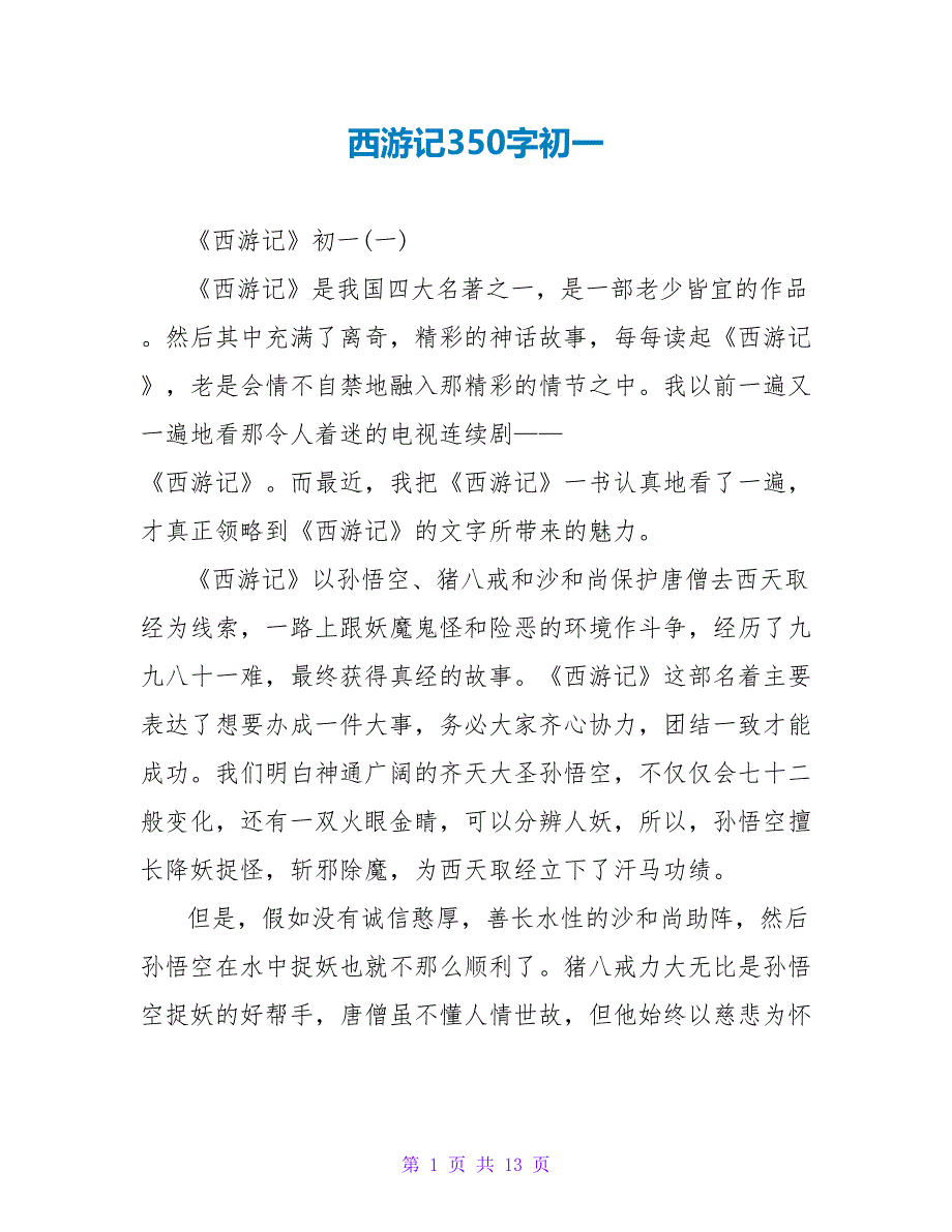 西游记读后感350字初一.doc_第1页