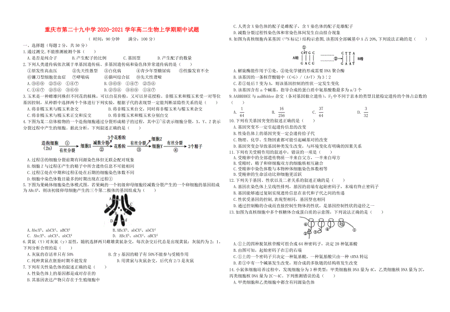 重庆市第二十九中学2020-2021学年高二生物上学期期中试题_第1页