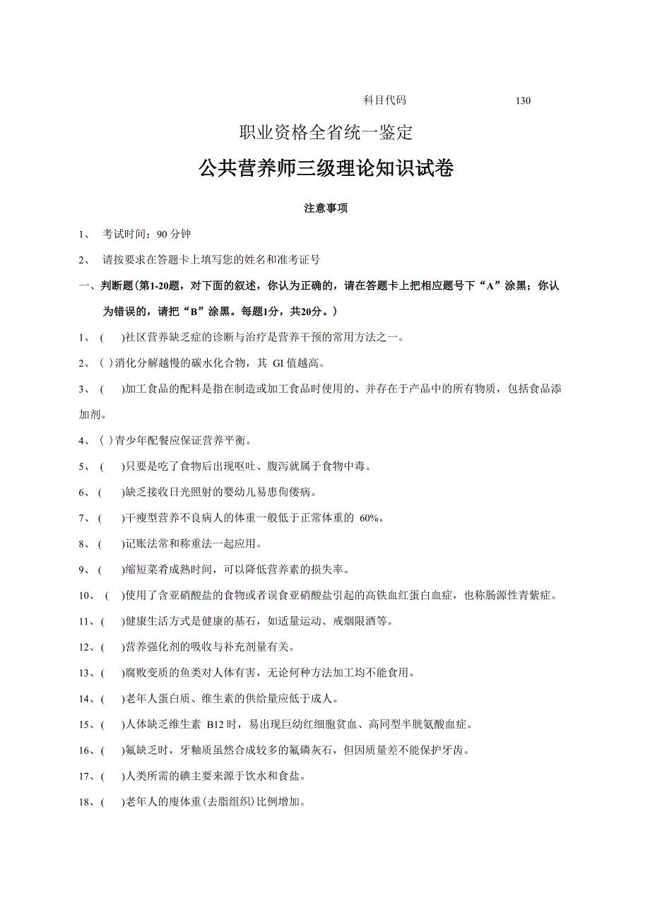 公共营养师三级试卷_第1页