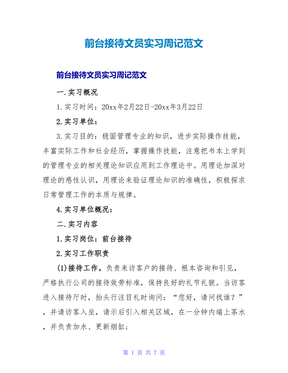 前台接待文员实习周记范文.doc_第1页