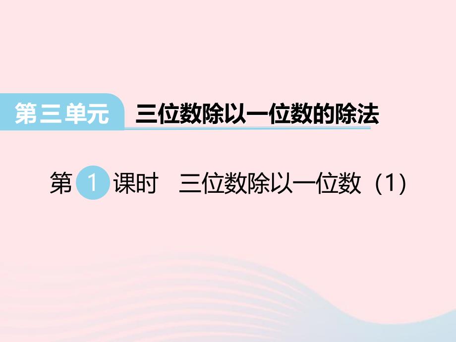 三年级数学下册第三单元三位数除以一位数的除法第1课时三位数除以一位数课件西师大版_第1页