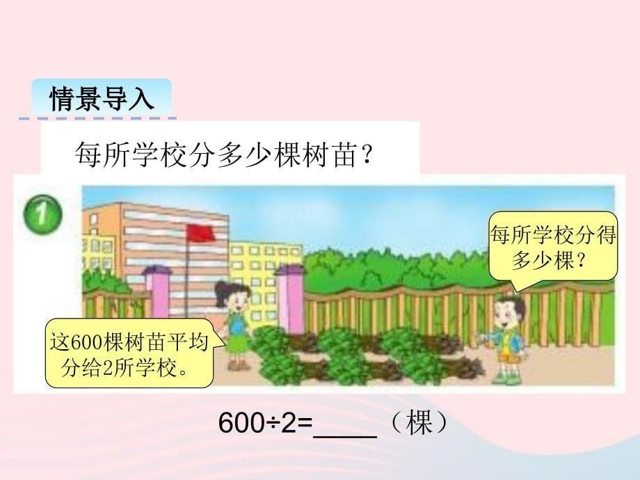 三年级数学下册第三单元三位数除以一位数的除法第1课时三位数除以一位数课件西师大版_第5页