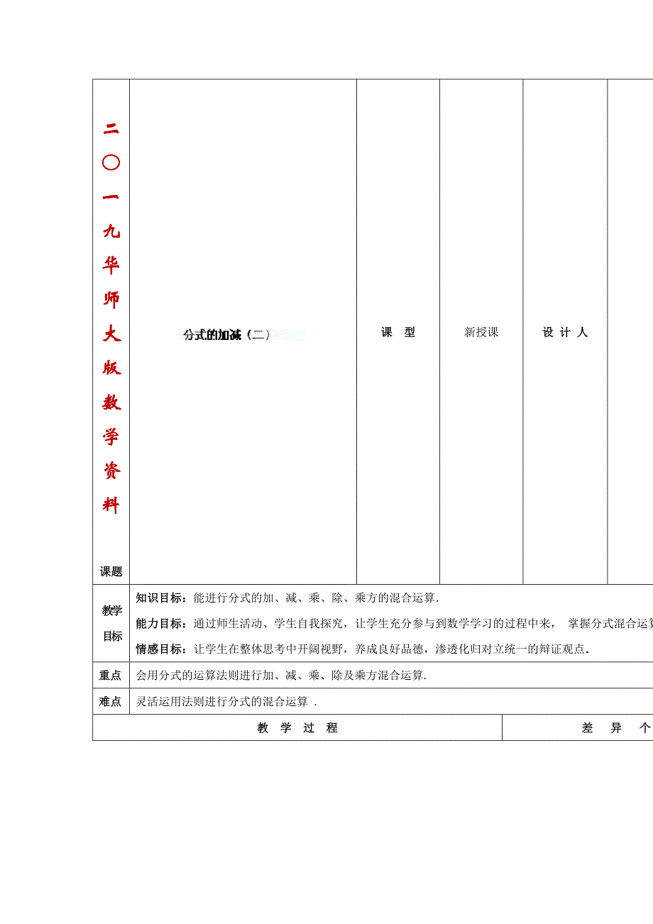 华师大版八年级数学下册：16.2分式的加减2教案【名校资料】_第1页