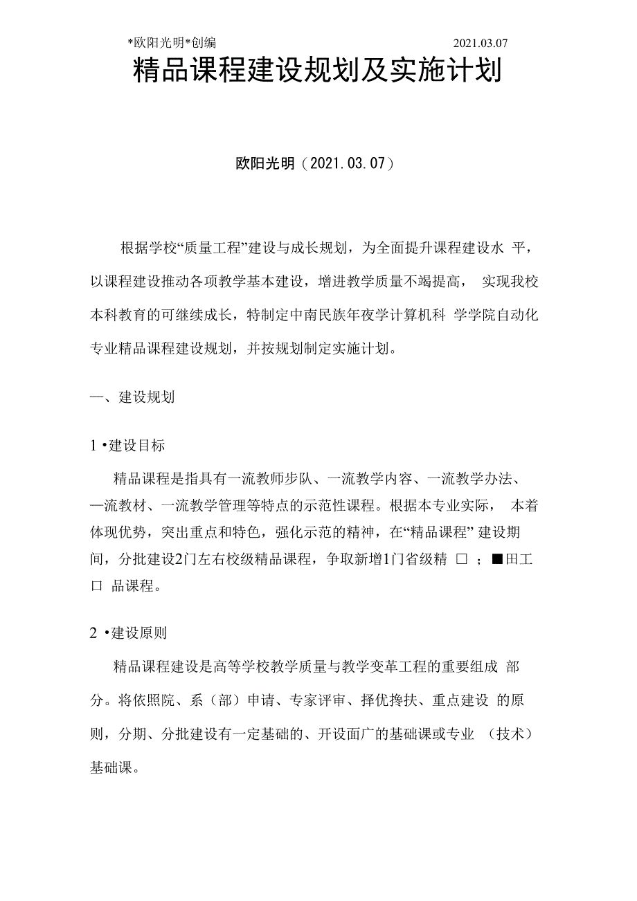 2021年精品课程建设规划及实施计划_第1页