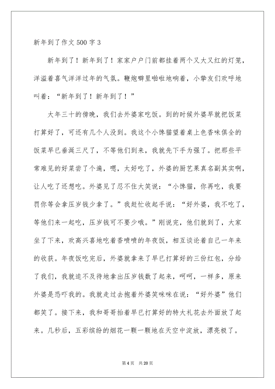 新年到了作文500字_第4页