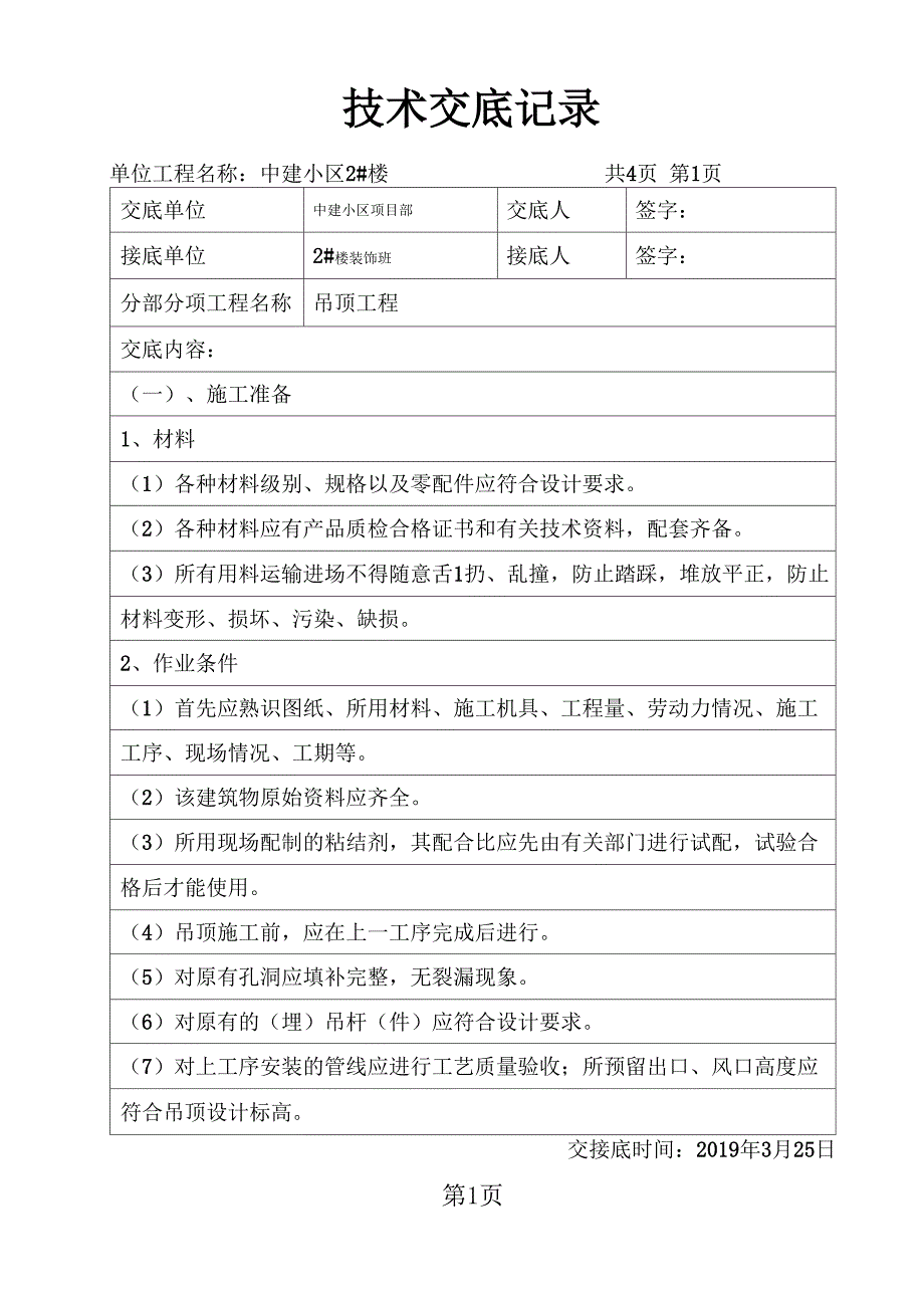 技术交底记录吊顶工程共5页_第1页