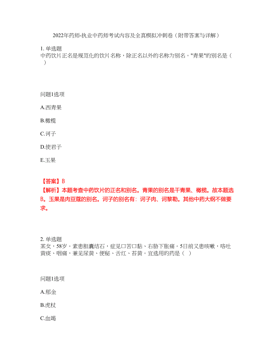 2022年药师-执业中药师考试内容及全真模拟冲刺卷（附带答案与详解）第95期_第1页