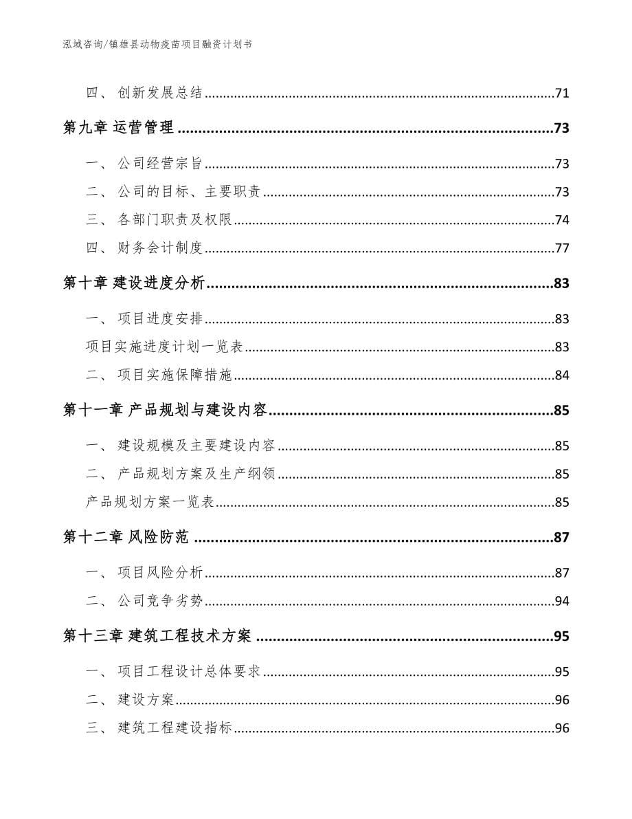 镇雄县动物疫苗项目融资计划书【模板参考】_第5页