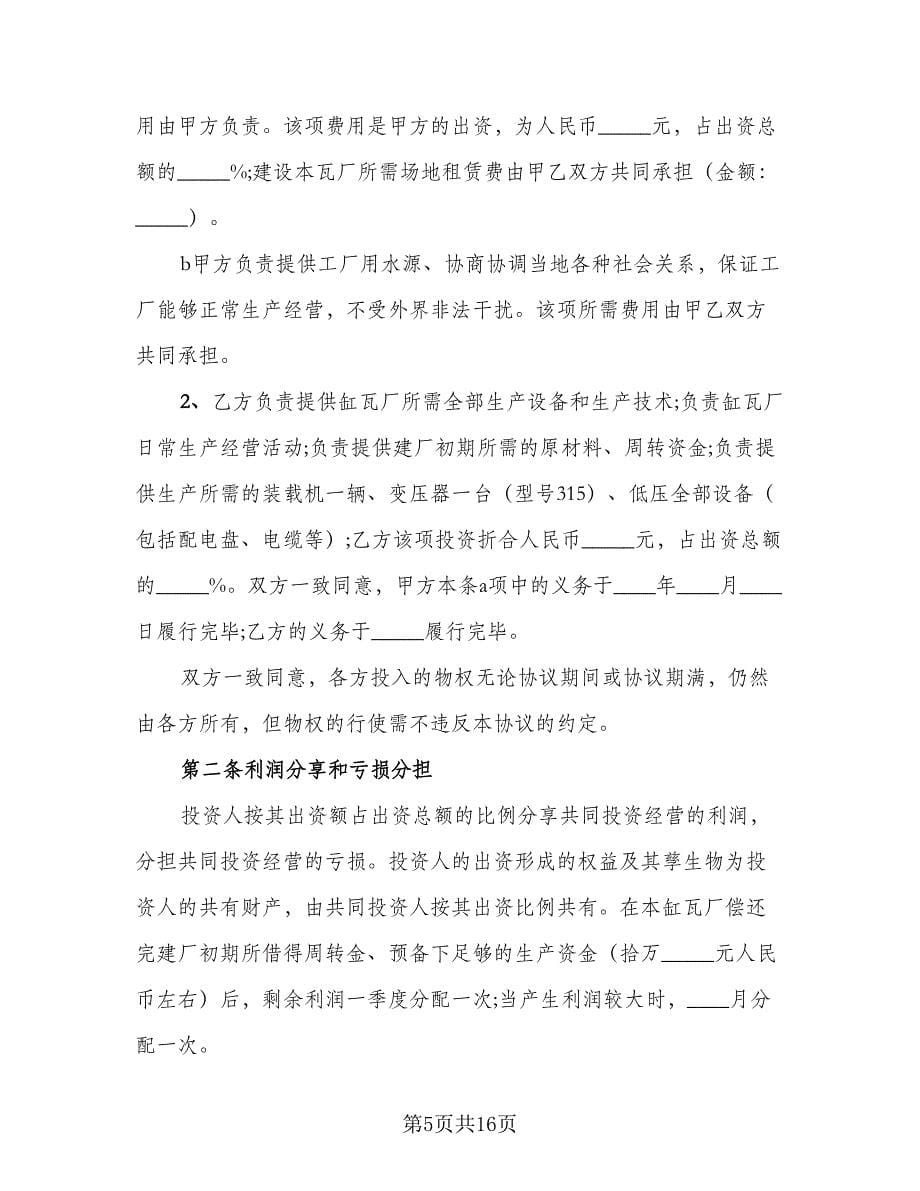 合作办厂协商自愿协议（四篇）.doc_第5页