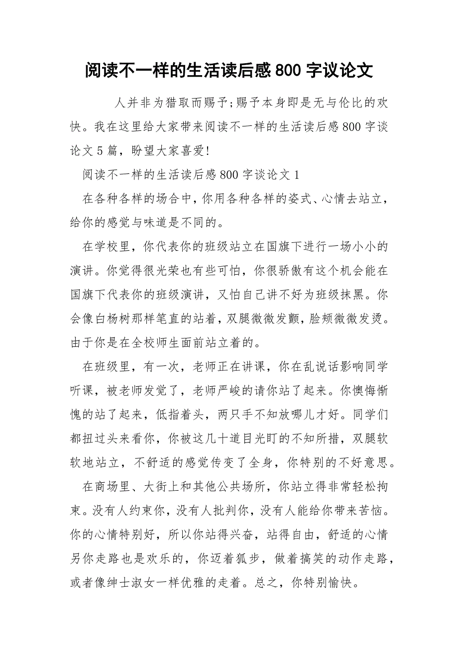 阅读不一样的生活读后感800字议论文_第1页