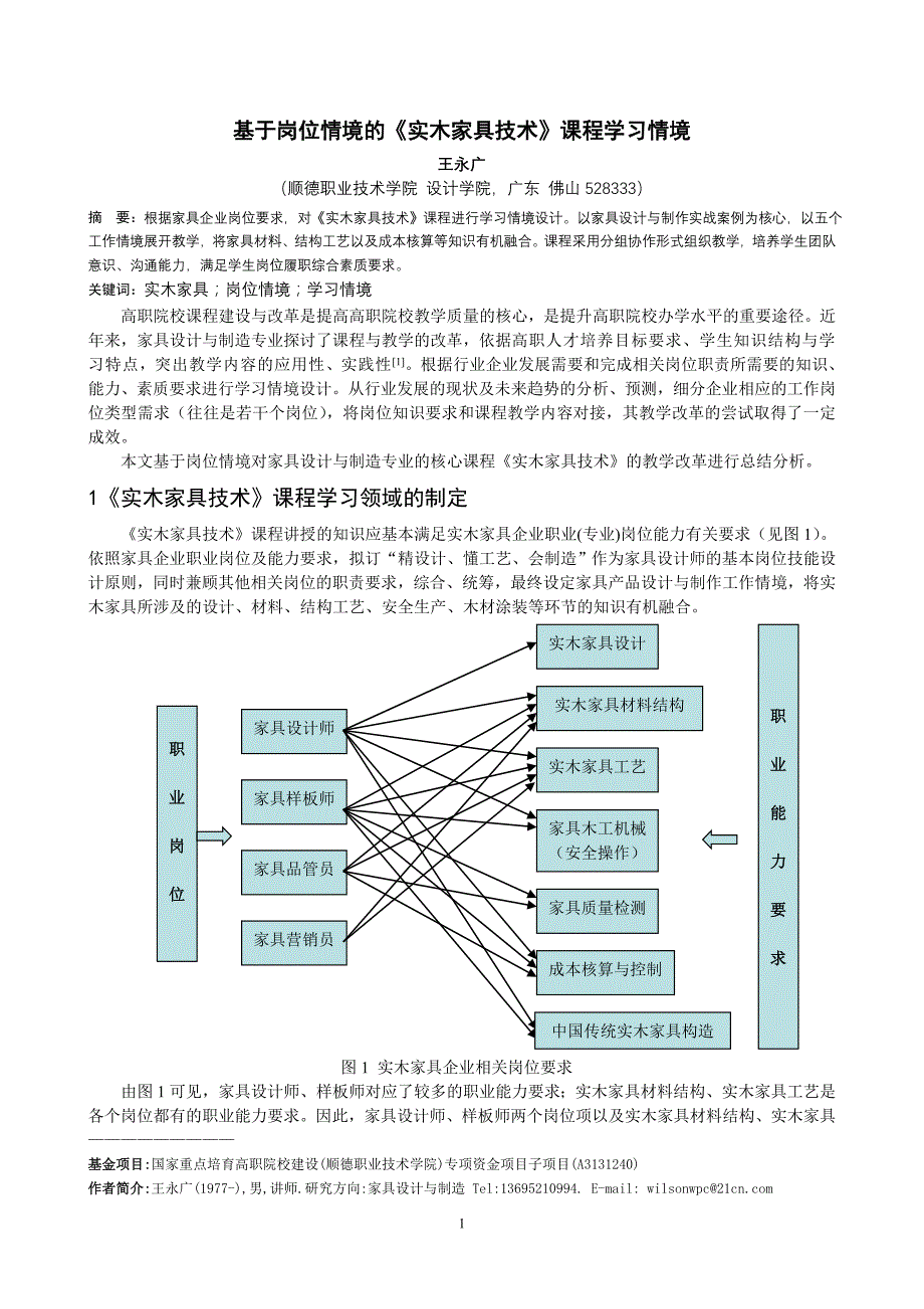 基于岗位情境的《实木家具技术》课程学习情境.doc_第1页