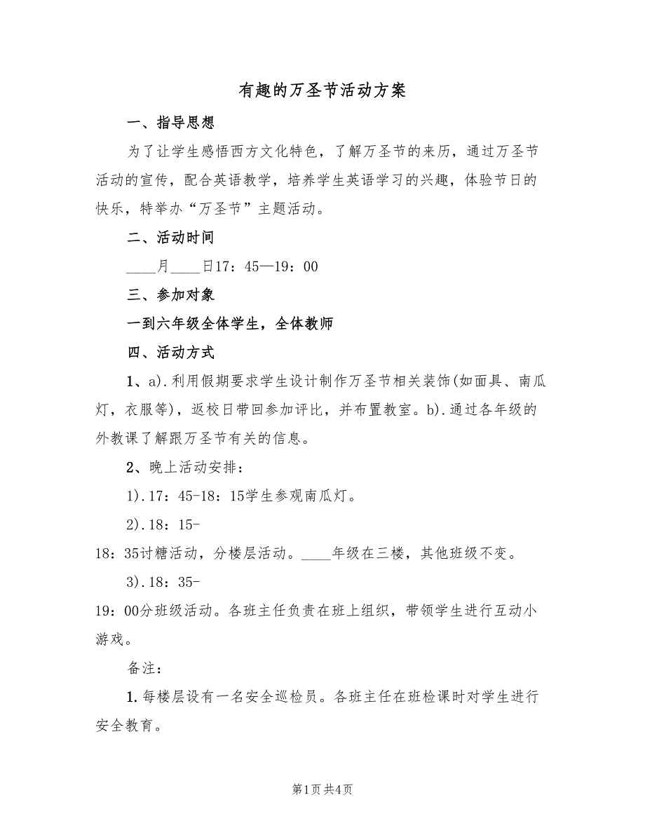 有趣的万圣节活动方案（二篇）_第1页