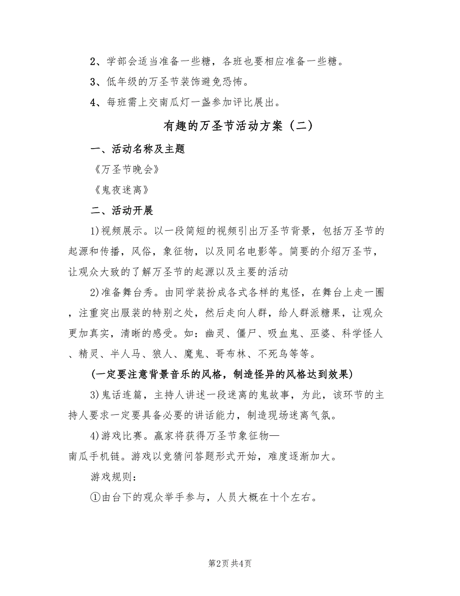 有趣的万圣节活动方案（二篇）_第2页