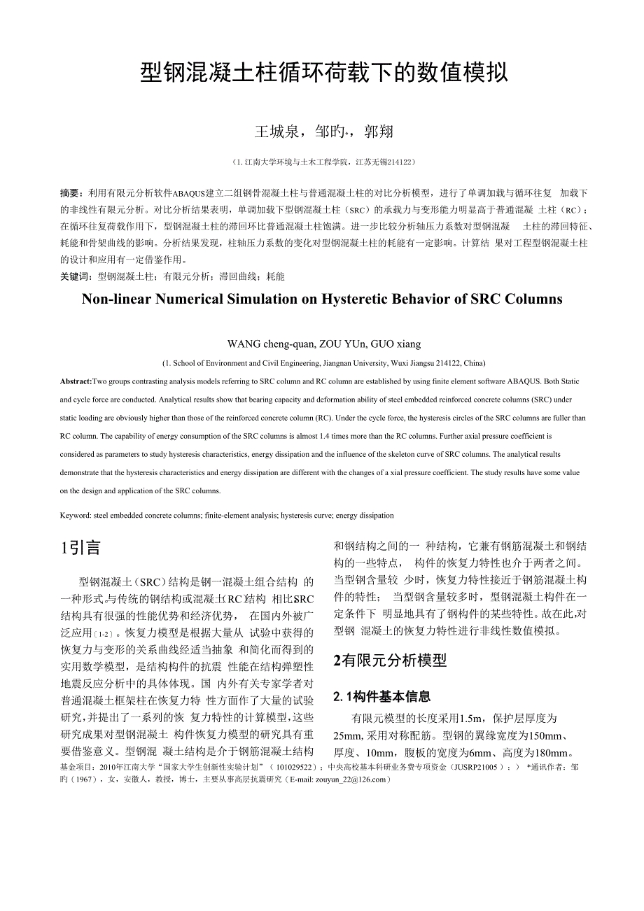 型钢混凝土柱的恢复力模型_第1页