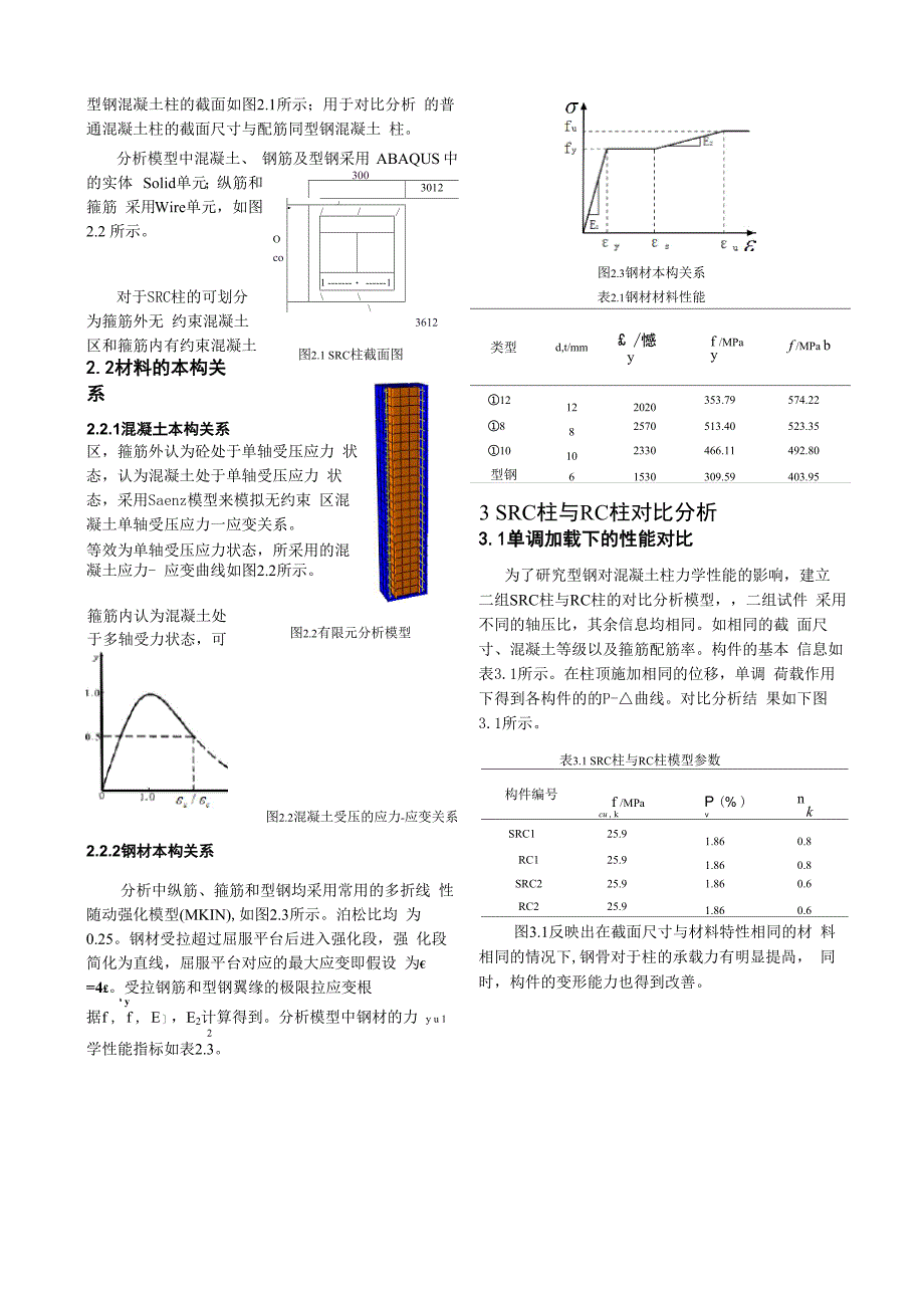 型钢混凝土柱的恢复力模型_第2页