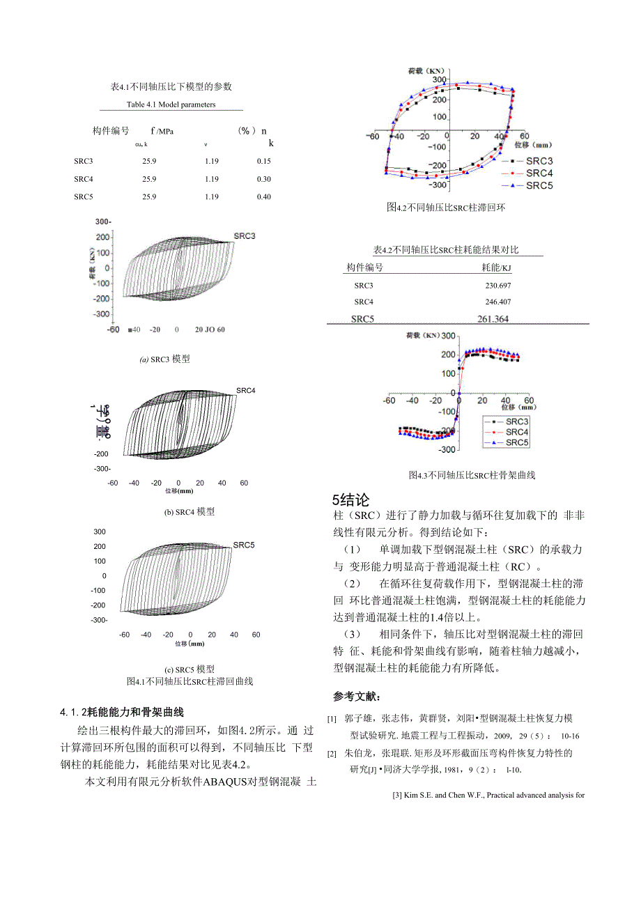 型钢混凝土柱的恢复力模型_第4页