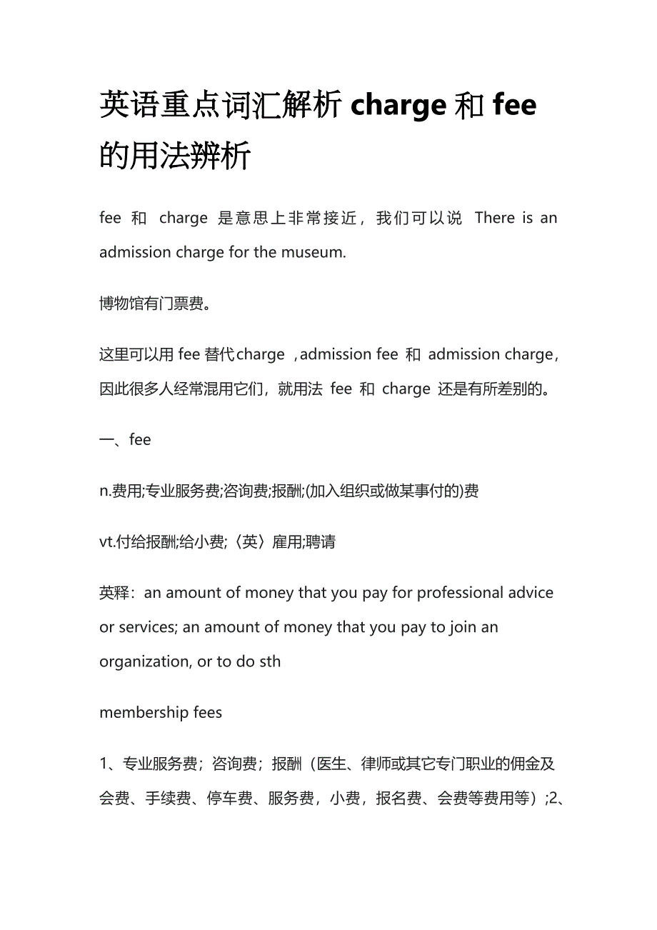 英语重点词汇解析charge和fee的用法辨析.docx_第1页