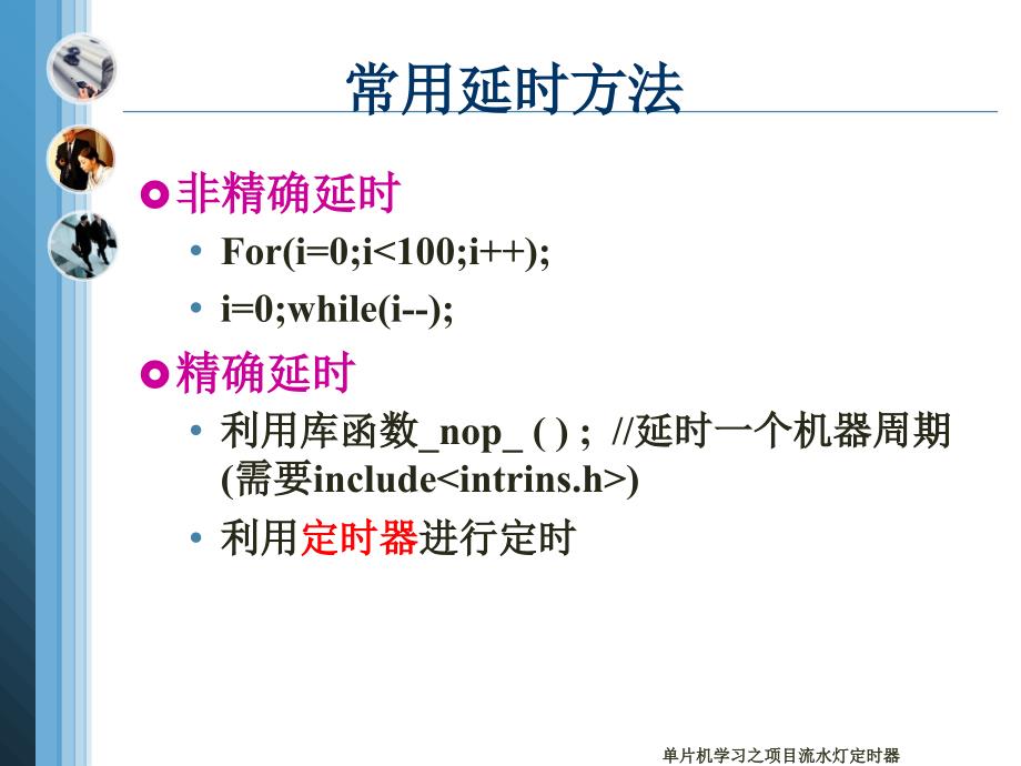 单片机学习之项目流水灯定时器课件_第2页