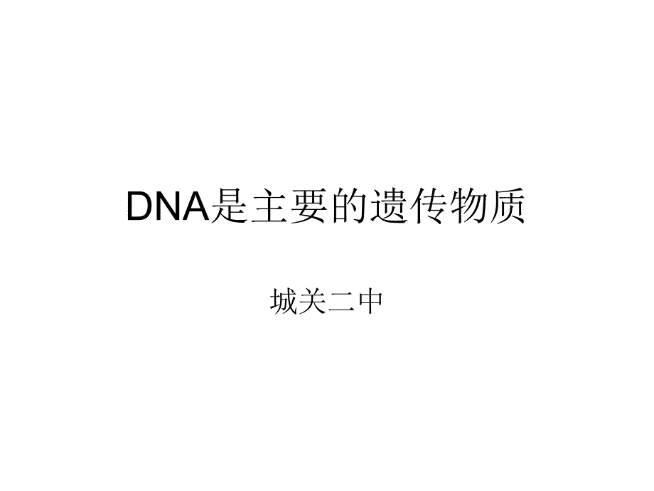 151DNA是主要的遗传物质[精选文档]_第1页