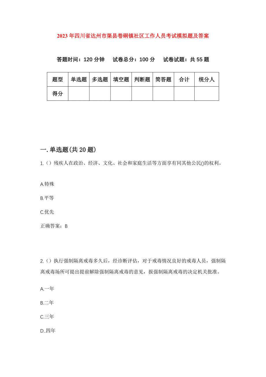 2023年四川省达州市渠县卷硐镇社区工作人员考试模拟题及答案_第1页