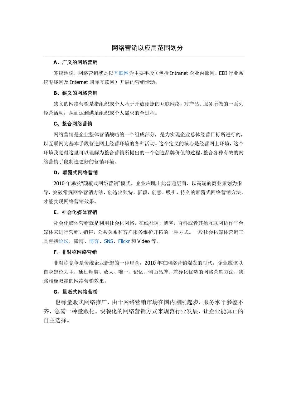 网络营销以应用范围划分_第1页