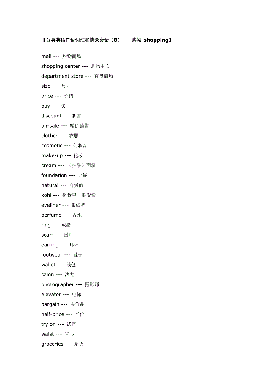 分类英语口语词汇和情景会话：购物_第1页