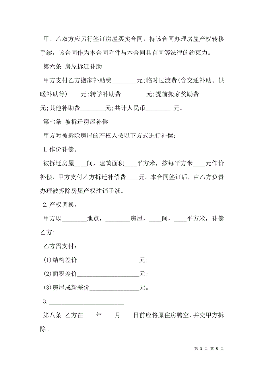 房屋拆迁安置补偿合同通用模板_第3页