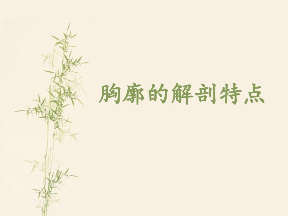 胸廓的解剖特点讲述课件_第1页