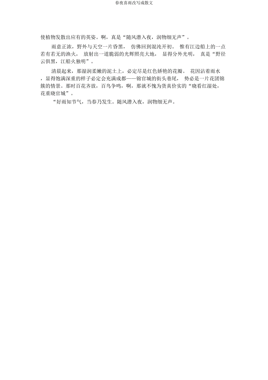 春夜喜雨改写成散文.docx_第4页