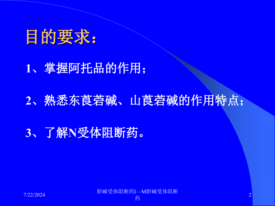 胆碱受体阻断药IM胆碱受体阻断药课件_第2页