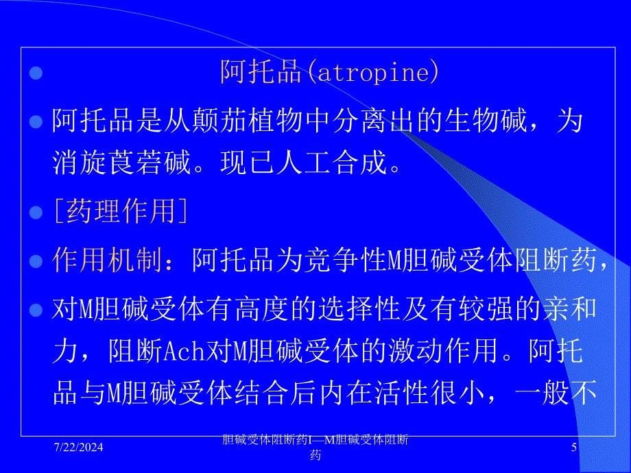 胆碱受体阻断药IM胆碱受体阻断药课件_第5页