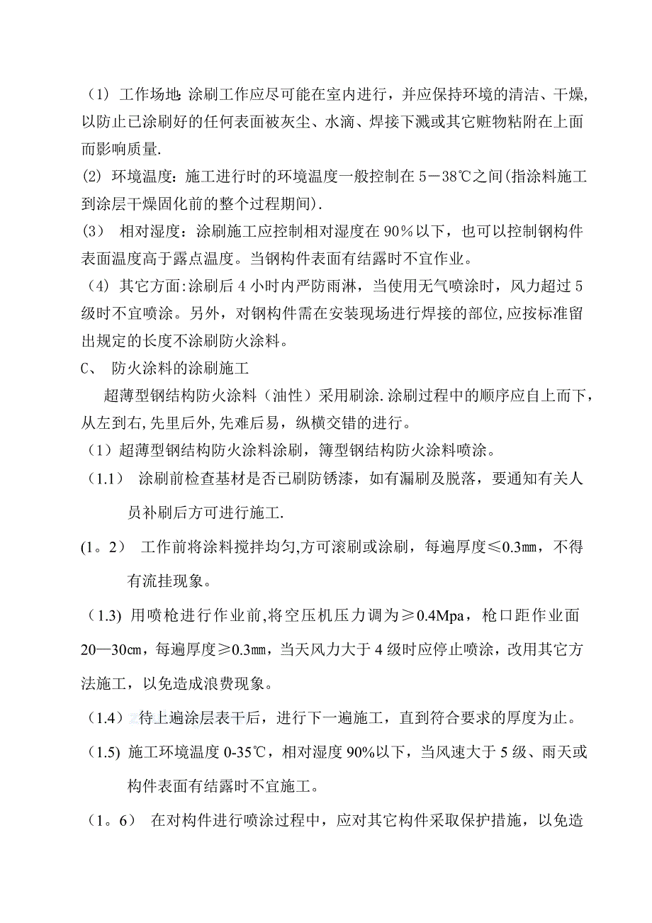 钢结构防火涂料施工方案_第4页