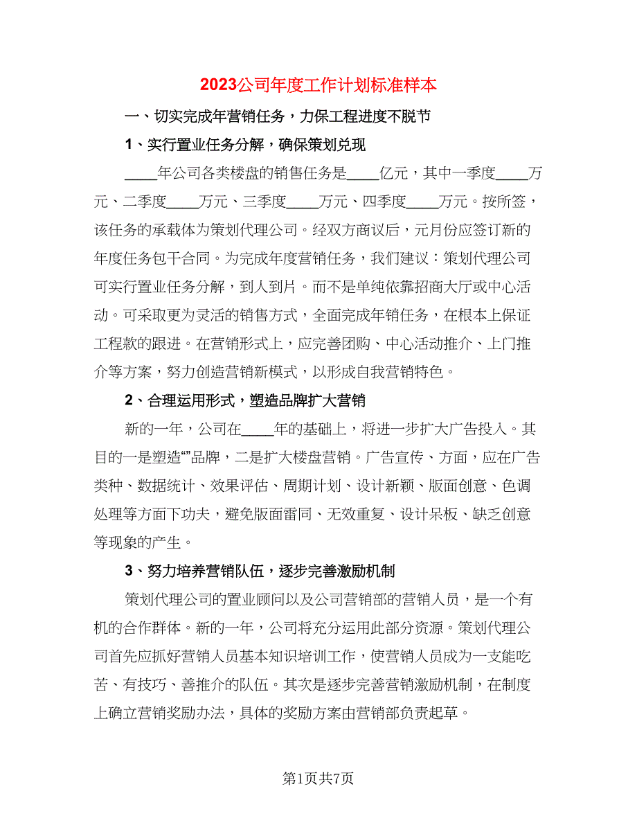 2023公司年度工作计划标准样本（二篇）.doc_第1页