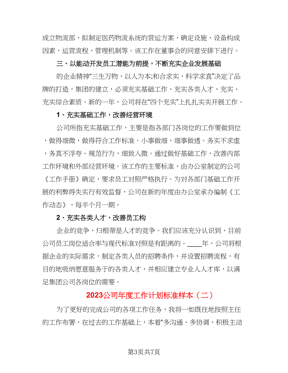 2023公司年度工作计划标准样本（二篇）.doc_第3页