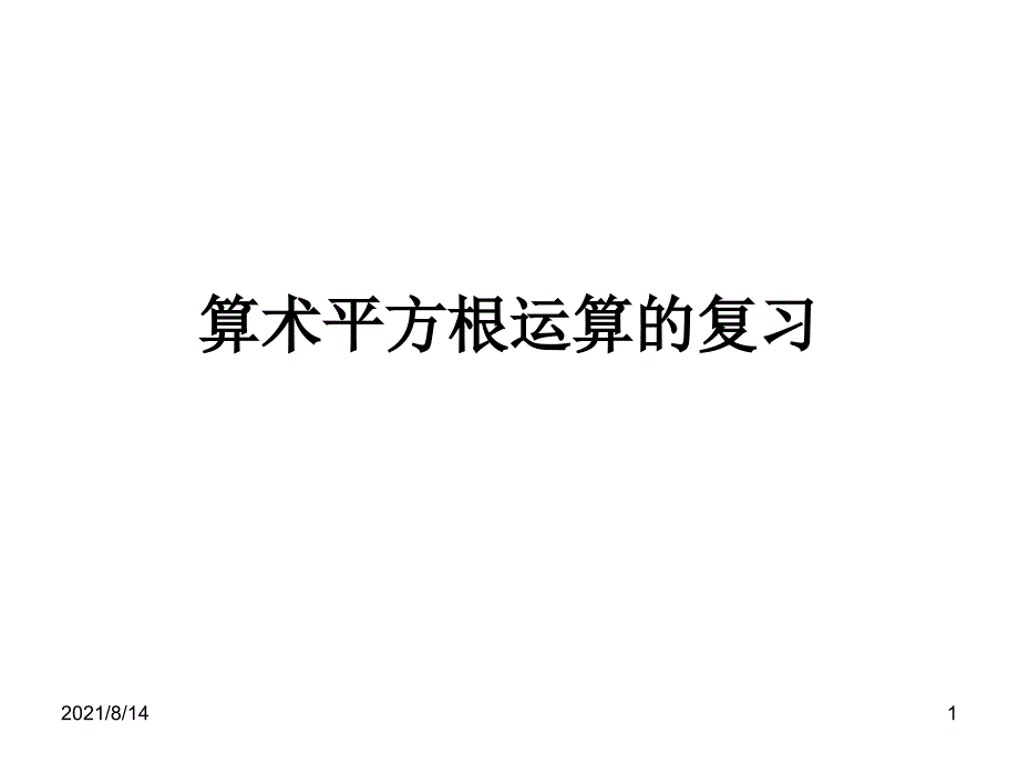 算术平方根运算的_第1页