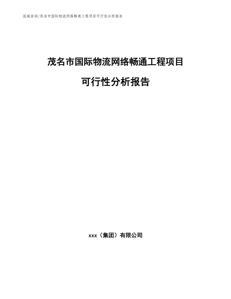 茂名市国际物流网络畅通工程项目可行性分析报告_第1页