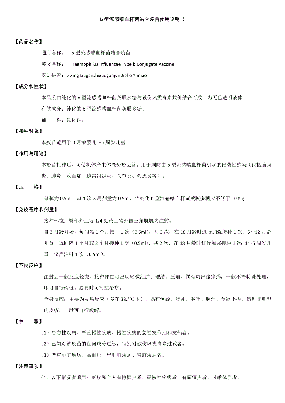 b型流感嗜血杆菌结合疫苗使用说明书_第1页