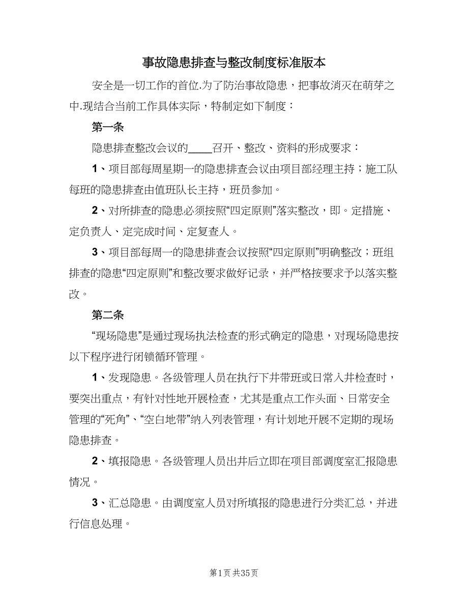 事故隐患排查与整改制度标准版本（八篇）_第1页